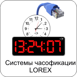 LOREX NTP Системы часофикации 